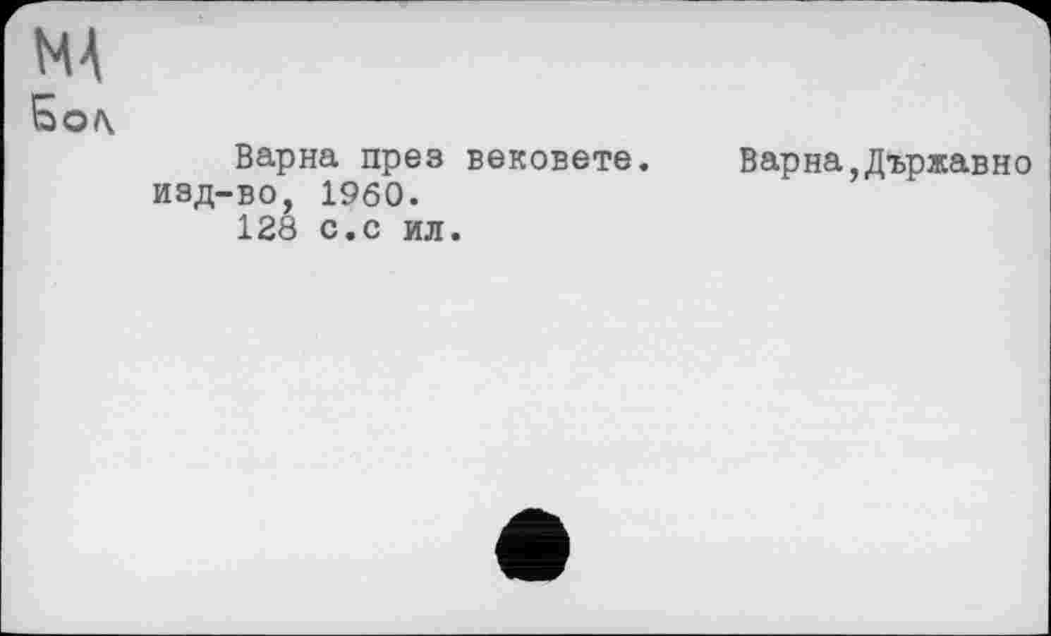 ﻿НА
Варна през вековете. изд-во, 1960.
128 с.с ил.
Варна,Държавно